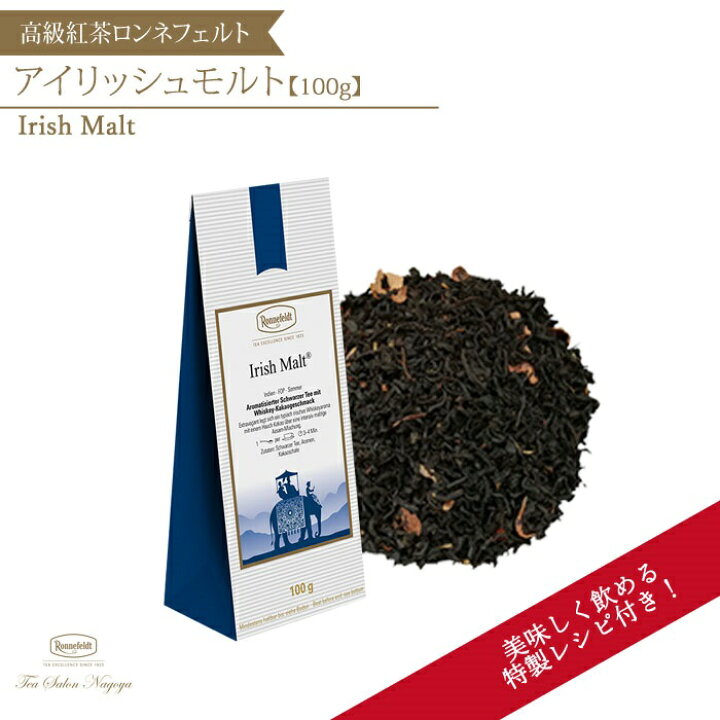 楽天市場 アイリッシュモルト 100g 送料無料 紅茶 ロンネフェルト ロイヤルミルクティー フレーバーティー チョコ ショコラ カカオ ギフト 茶葉 ミルクティー 一番人気 美味しい おいしい ブランド ドイツ 記念日 高級 贈り物 お土産 誕生日 プレゼント お祝い