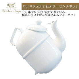 【スリーピングポット 400ml用】【送料無料】紅茶 ロンネフェルト ギフト アフタヌーン 保温 認定店 アクセサリー ブランド ティーポット 茶葉 ティーバック たっぷり 2杯用 温かい くつろぎ リラックス お返し お祝い 39 ショップ 新生活 かわいい お中元 父の日 夏