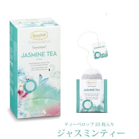 【ティーベロップ ジャスミンティー 25袋入り】【メール便送料無料】ロンネフェルト ティーバッグ 紅茶 グリーンティー 中国緑茶 ギフト ブランド 高級 プチギフト お返し お祝い 就職 誕生日 記念日 お手軽 女性 人気 かわいい 春のティータイム 母の日