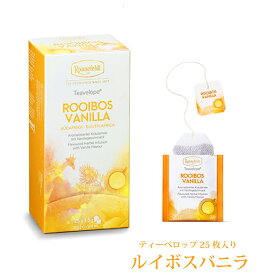 【ティーベロップ ルイボスバニラ 25袋入り】【メール便送料無料】ロンネフェルト ティーバッグ ギフト ルイボスティー 紅茶 甘い ブランド 高級 プチギフト お返し お祝い 記念日 プレゼント 香り おしゃれ 人気 ノンカフェイン 誕生日 春のティータイム 母の日