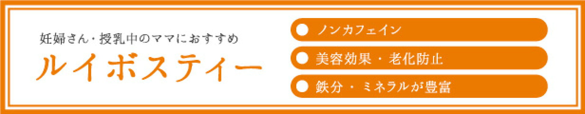 ルイボスティー