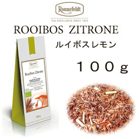 【メール便】ルイボスレモン100g【ロンネフェルト】レモングラスが爽やかに香る