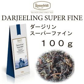 【メール便】ダージリン　スーパーファイン　100g 夏摘み【ロンネフェルト】　シンプルな夏摘みダージリン
