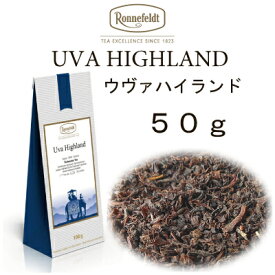 【メール便】ウヴァ　ハイランド　50g　【ロンネフェルト】セイロン茶の傑作　世界3大銘茶の一つ　ウヴァにしかない香りが絶品