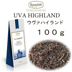 【メール便】ウヴァ　ハイランド100g　【ロンネフェルト】セイロン茶の傑作　世界3大銘茶の一つ　ウヴァにしかない香りが絶品