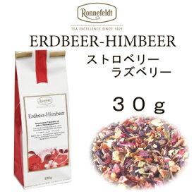 【メール便】ストロベリーラズベリー　30g　【ロンネフェルト】甘酸っぱい濃厚なベリーの味わい　コクあり