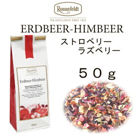 【メール便】ストロベリーラズベリー　50g　【ロンネフェルト】甘酸っぱい濃厚なベリーの味わい　コクあり