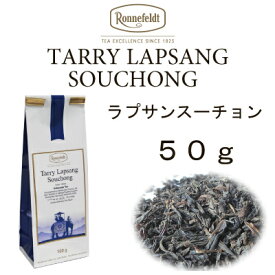 【メール便】タリーラプサンスーチョン　50g【ロンネフェルト】　エキゾチックな独特の薫香
