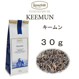 【メール便】キームン　30g【ロンネフェルト】世界3大銘茶のひとつ　独特の燻香が魅力です