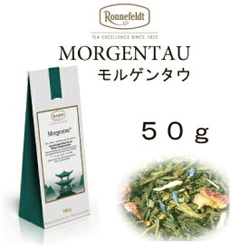 【メール便】モルゲンタウ　50g 【ロンネフェルト紅茶】アラブの高級ホテルでも人気　バラと緑茶の絶妙なコラボ