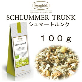 【メール便】シュルマートルンク100g 【ロンネフェルト】 夜のお休み前に　うとうとリラックス　　眠りを誘うハーブティー