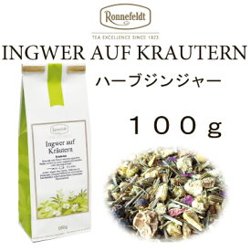 【メール便】ハーブジンジャー 100g【ロンネフェルト】ピリッとジンジャー　ポカポカしましょ　ハチミツ入れるとさらにおいしい！　ジンジャーティー