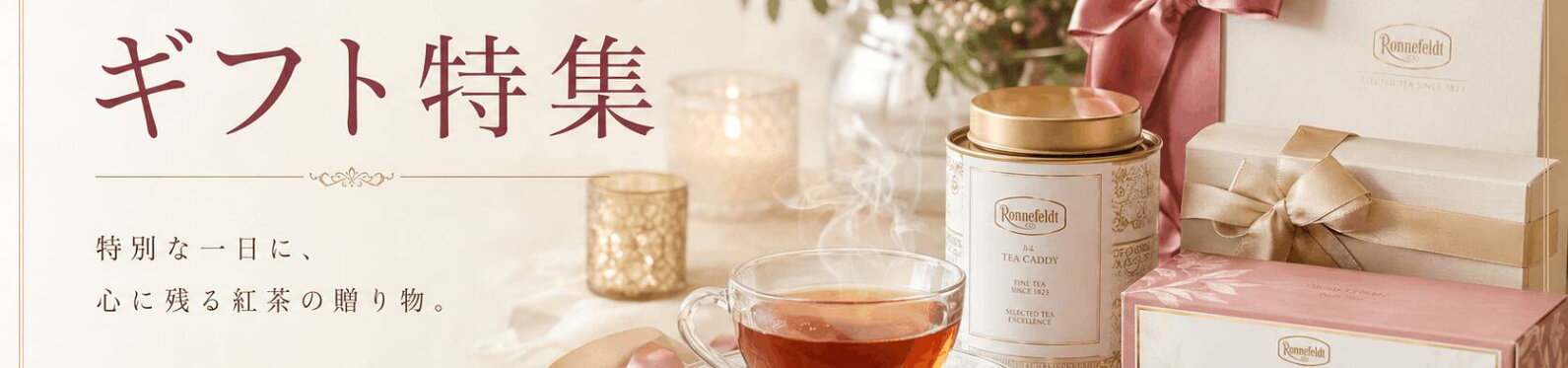 紅茶ギフト