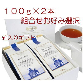 【紅茶ギフト】100g×2本　自由選択　自分で選ぶギフトセット　【ロンネフェルト】TGS-1