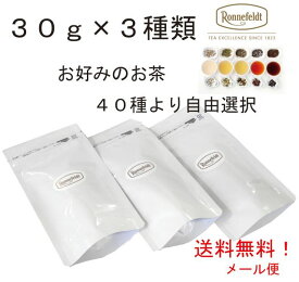 30g×3種類　お好みの茶葉自由選択【ロンネフェルト】【送料無料】【メール便使用】【クレジット決済】