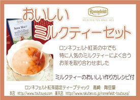 送料無料！【ロンネフェルト】ミルクティーセット（各6g×6種）