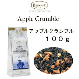 アップル　クランブル 　100g【ロンネフェルト】 リンゴとシナモン　香り抜群！素敵です　 　メール便　送料無料　税込