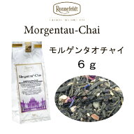 モルゲンタウ　チャイ　6g メール便　送料無料　税込【ロンネフェルト紅茶】人気のモルゲンタウとスパイ…