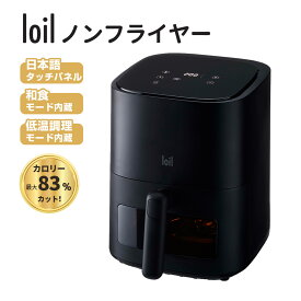 ノンフライヤー loil 和食モード 日本語タッチパネル 2.4L 電気フライヤー エアフライヤー 1台多役 コンパクト 一人暮らし 調理家電 便利 家庭用 卓上 フライヤー ヘルシー 日本語説明書＆特製レシピ タイマー 温度調整 食洗器可 一年保証