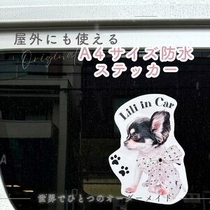 お好きな写真で作れる 防水 A4サイズ オリジナルステッカー シール オリジナルシール オリジナルグッズ ギフト プレゼント 愛犬グッズ うちの子グッズ ステッカー 子供 ロゴシール ロゴプリ