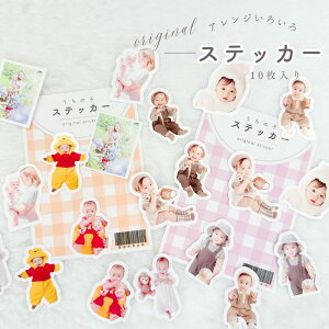 お好きな写真で作れる オリジナルステッカー 子供 娘 子供の日 赤ちゃん うちの子グッズ ステッカー 子供 手帳シール 日記シール カレンダー お手紙用 シール プレゼント ギフト 子供の日