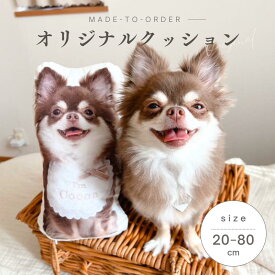お好きな写真で作れる オリジナル クッション 20cm 30cm 40cm 50cm 60cm 70cm 80cm そっくりクッション クッションカバー うちの子 プレゼント ギフト オリジナルグッズ インテリア 写真 特大 特大クッション オーダーメイド 父の日 父の日ギフト 写真プリント