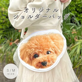 【お好きなお写真で作れる♪】オリジナル ショルダーバッグ お散歩バッグ オリジナルグッズ ギフト プレゼント 愛犬グッズ うちの子グッズ 記念 送迎会 忘年会 退職祝い プレゼント 幼稚園 子供用 小学生 入学祝い 名入れ 写真入れ バッグ 父の日 文字デザイン