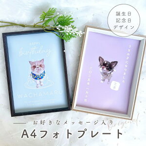 【お好きなお写真で作れる♪】オリジナル A4 フォトフレーム ウェルカムボード 飾り インテリア オリジナルグッズ ギフト プレゼント 愛犬グッズ うちの子グッズ 出産祝い アルバム 記念 母