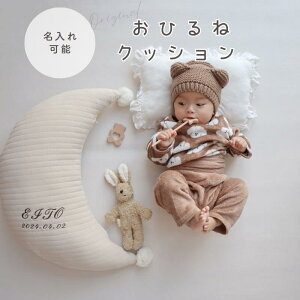 名入れ 刺繍 名前刺繍 オリジナル クッション 月 インスタ映え 撮影 出産祝い 出産 赤ちゃん ベビー ベビー用品 プレゼント ギフト オリジナルグッズ 写真 子供 キッズ ベビークッション 撮