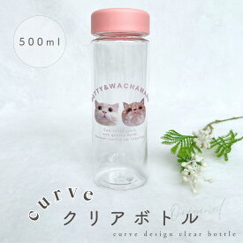 【お好きなお写真で作れる】オリジナル カーブ デザイン クリアボトル 水筒 タンブラー ボトル マイボトル オリジナルグッズ ギフト プレゼント 愛犬グッズ うちの子グッズ マイボトル プレゼント うちの子 ペット ペットグッズ 名入れ 写真入れ 500ml デザイン ギフト MA