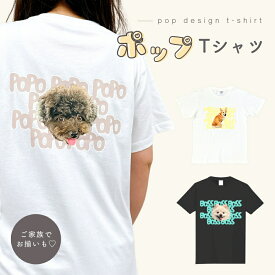 【お好きなお写真で作れる】オリジナル ポップ デザイン Tシャツ オリジナルグッズ ギフト プレゼント 愛犬グッズ うちの子グッズ 写真 写真プリント うちの子 子供 プリント トップス 部屋着 パジャマ 誕生日 赤ちゃん 写真 ペット子供 赤ちゃん 母の日 父の日 デザイン