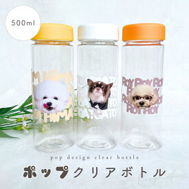 【お好きなお写真で作れる】オリジナル ポップ デザイン クリアボトル 水筒 タンブラー ボトル マイボトル オリジナルグッズ ギフト プレゼント 愛犬グッズ うちの子グッズ マイボトル プレゼント うちの子 ペット ペットグッズ 名入れ 写真入れ 500ml デザイン ギフト MA
