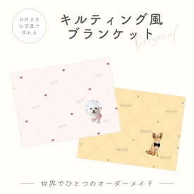 【お好きなお写真で作れる】オリジナル キルティング 風 ブランケット タオルケット 膝掛け おやすみマット 毛布 布団 お昼寝毛布 お昼寝 プリント わんちゃん うちの子 プレゼント ギフト オリジナルグッズ 写真 子供 セミダブル デザイン クリスマス 名入れ オーダーメイド