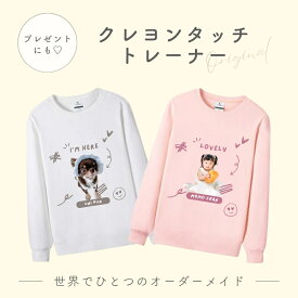 【お好きなお写真で作れる】オリジナル クレヨンタッチ トレーナー トップス パジャマ オリジナルグッズ ギフト オーダーメイド プレゼント 愛犬グッズ うちの子グッズ 写真 写真プリント うちの子 プリント 誕生日 誕生日プレゼント ペット 母の日 父の日 デザイン