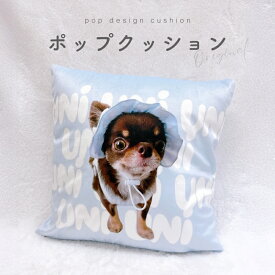 お好きな写真で作れる♪ オリジナル ポップ デザイン クッション クッションカバー 枕 うちの子 プレゼント ギフト オリジナルグッズ インテリア 写真 子供 キッズ 愛犬 プリント 母の日 写真 名前入れ 文字入れ 猫 犬 ペット ペット用品 うちの子グッズ 誕生日 デザイン