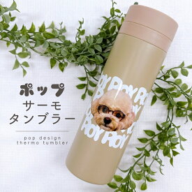 【お好きなお写真で作れる】オリジナル ステンレス ポップデザイン タンブラー 保冷保温 サーモボトル 水筒 ボトル マイボトル ギフト プレゼント 愛犬グッズ うちの子グッズ マイボトル プレゼント 子供 ペット ペットグッズ 名入れ 写真入れ 500ml 300ml デザイン MA