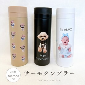 【お好きなお写真で作れる】オリジナル ステンレス 保冷保温 サーモボトル 水筒 タンブラー 母の日 父の日 敬老の日 ギフト プレゼント 愛犬グッズ うちの子グッズ マイボトル プレゼント うちの子 ペット ペットグッズ 名入れ 写真入れ 500ml 300ml デザイン MA