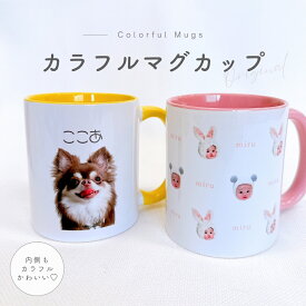 お好きなお写真で作れる♪カラフル オリジナル マグカップ タンブラー コップ マイボトル オリジナルグッズ ギフト プレゼント 愛犬グッズ うちの子グッズ プレゼント マイコップ マイボトル プレゼント 幼稚園 子供用 小学生 入学祝い 名入れ 写真入れ