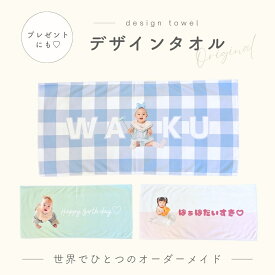お好きな写真で作れる♪オリジナル タオル タオルケット スポーツタオル バスタオル オリジナルタオル マイクロファイバー プリント プリント 我が子 ベビーブランケット プレゼント ギフト オリジナルグッズ インテリア 写真 子供 キッズ 保育園 幼稚園 デザイン