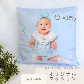 お好きな写真で作れる♪オリジナル クッション クッションカバー うちの子 プレゼント ギフト オリジナルグッズ インテリア 写真 子供 キッズ 母の日 プリント オリジナルデザイン カップル 彼氏 誕生日 カバーのみ 敬老の日 孫 可愛い お揃い デザイン 父の日 父の日ギフト
