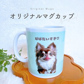 お好きなお写真で作れる♪オリジナル マグカップ タンブラー コップ マイボトル オリジナルグッズ ギフト プレゼント 愛犬グッズ うちの子グッズ プレゼント マイコップ マイボトル プレゼント 幼稚園 子供用 小学生 入学祝い 名入れ 写真入れ デザイン