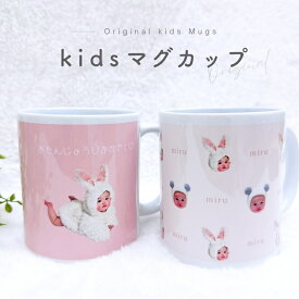 お好きなお写真で作れる♪オリジナル マグカップ タンブラー コップ マイボトル オリジナルグッズ ギフト プレゼント うちの子グッズ プレゼント マイコップ マイボトル プレゼント 幼稚園 子供 小学生 入学祝い 名入れ 写真入れ デザイン 母の日 父の日 敬老の日 カップル