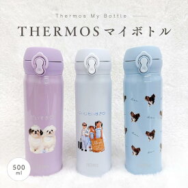 【お好きなお写真で作れる♪】オリジナル サーモスボトル THERMOS 500ml 水筒 タンブラー ボトル マイボトル オリジナルグッズ ギフト プレゼント 愛犬グッズ うちの子グッズ 保温 マイボトル 誕生日プレゼント ギフト ペットグッズ 名入れ 写真入れ 父の日 敬老の日