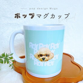 お好きなお写真で作れる♪オリジナル ポップ デザイン マグカップ タンブラー コップ マイボトル オリジナルグッズ ギフト プレゼント 愛犬グッズ うちの子グッズ プレゼント マイコップ マイボトル プレゼント 幼稚園 子供用 小学生 入学祝い 名入れ 写真入れ デザイン