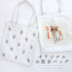 【お好きなお写真で作れる】オリジナル トートバッグ お散歩バッグ オリジナルグッズ ギフト プレゼント 愛犬グッズ うちの子グッズ 出産祝い アルバム 記念 母の日 うちの子 プレゼント 幼稚園 子供用 父の日 敬老の日 誕生日プレゼント 名入れ 写真入れ デザイン A4 犬