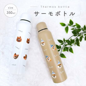 【お好きなお写真で作れる】オリジナル サーモボトル 水筒 タンブラー ボトル マイボトル オリジナルグッズ ギフト プレゼント 愛犬グッズ うちの子グッズ 保温 マイボトル プレゼント うちの子 ペット ペットグッズ 名入れ 写真入れ 350ml デザイン 敬老の日
