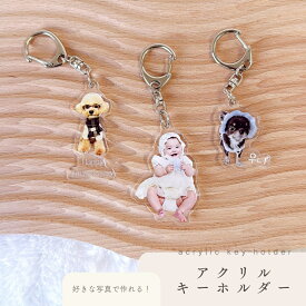 お好きなお写真で作れる♪うちの子 アクリル キーホルダー 子供 赤ちゃん オリジナルグッズ うちの子 うちの子グッズ オーダーメイド ギフト ペット ペットグッズ 出産祝い プレゼント オリジナルグッズ うちの子 敬老の日 アクセサリー アクリル 父の日 母の日