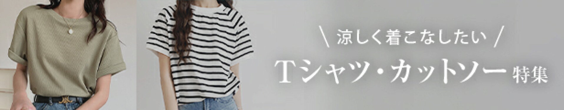 春夏のTシャツカットソー特集