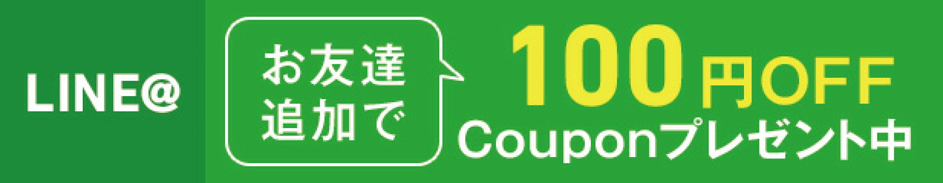 LINEお友達追加でクーポンプレゼント