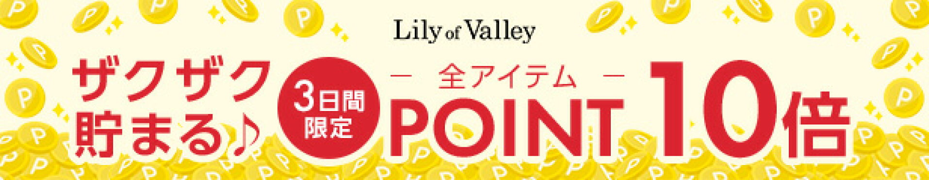 全品ポイント10倍